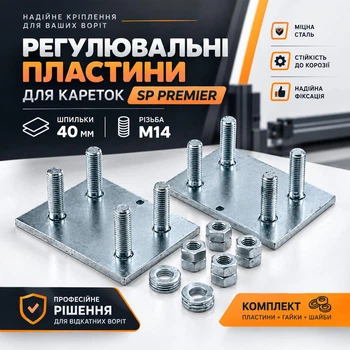 Регулювальні пластини SP Premier площадки для роликових кареток відкатних воріт до 500 кг