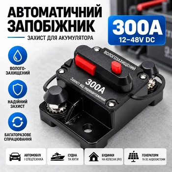 Автоматический выключатель 300A 12–48V влагозащищенный IP67, защита аккумулятора, инвертора и DC-систем