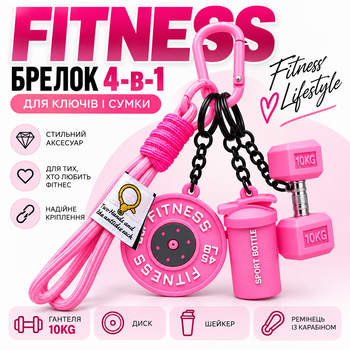 Брелок Fitness 4-в-1 для ключей и сумки - гантеля 10KG, шейкер, диск и ремешок с карабином, розовый