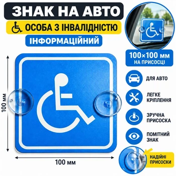 Знак на авто "Особа з інвалідністю" інформаційний 100х100 мм. на присосці.