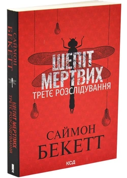 Шепіт мертвих. Третє розслідування (pocketbook)