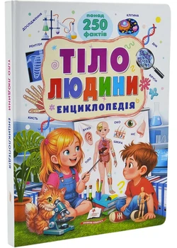 Тіло людини. Енциклопедія. Понад 250 фактів