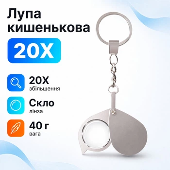 Скло збільшувальне 20X кишенькове міні лупа брелок, лінза скляна