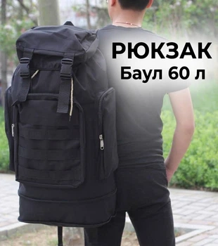 Рюкзак 60 л туристичний баул транспортний для речей з системою MOLLE Чорний