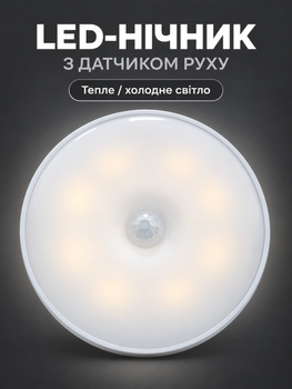 LED-ночник (светильник, лампа) с датчиком движения и освещения (холодный/теплый) на аккумуляторе, Ø 8,5см (LED-8SM-HT)