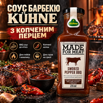 Соус барбекю Kühne 235 мл с копченым перцем BBQ соус к мясу густой соус для стейков шашлыка бургеров гриля колбасок сэндвичей картофеля
