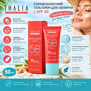Сонцезахисний гель-крем для обличчя SPF 50 THALIA, 50 мл