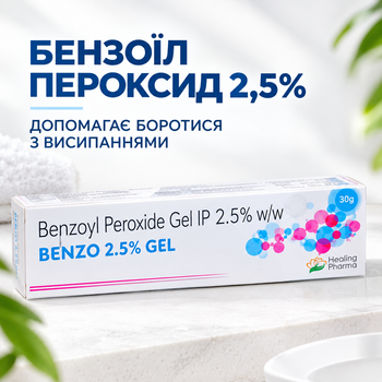 Бензоил пероксид 2,5% гель BENZO 2.5% GEL 30 г — средство для проблемной кожи и акне