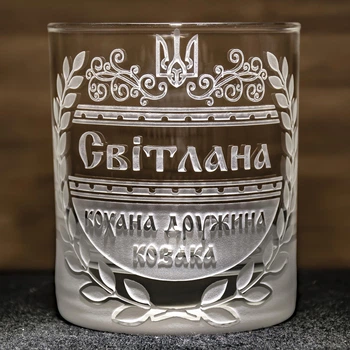 Стакан для виски для жены козака 300 мл