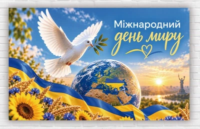 Паперовий плакат "Міжнародний день миру. Голуб миру" 120х75 см
