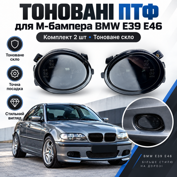 Тоновані ПТФ для M-бампера BMW E39 E46, протитуманні фари 12V, комплект 2 шт.