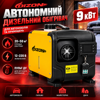 Дизельный автономный обогреватель DIZON 9 кВт 12–220 В для авто и помещений с дистанционным управлением