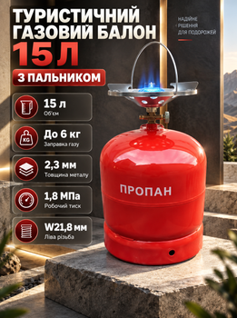 Туристичний газовий балон 15 л з пальником металевий балон до 6 кг газу робочий тиск 1,8 МПа товщина стінки 2,3 мм газовий балон з конфоркою різьба W21,8 для кемпінгу дачі туризму червоний