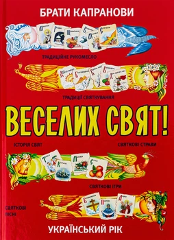 Книга Веселих свят!. Брати Капранови