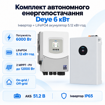 Комплект автономного енергопостачання Deye 6 кВт SUN-6K-SG06LP1-EU-BM2 + Deye SE-F5 Pro-C 5.12 кВт·год