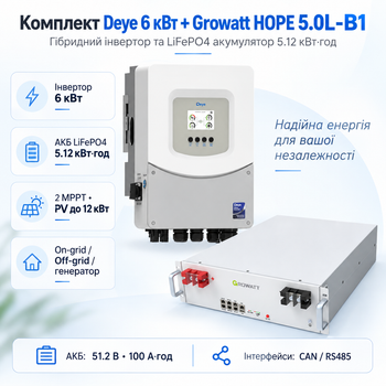 Комплект автономного енергопостачання Deye 6 кВт SUN-6K-SG06LP1-EU-BM2 + Growatt HOPE 5.0L-B1 5.12 кВт·год