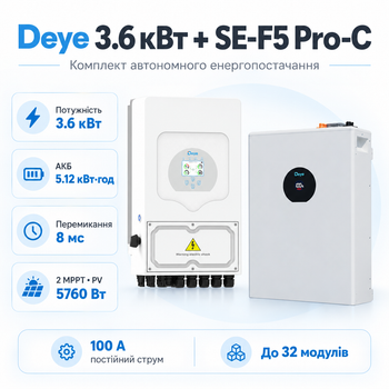 Комплект автономного енергопостачання Deye 3.6 кВт SUN-3.6K-SG05LP1-EU-AM2-P + Deye SE-F5 Pro-C 5.12 кВт·год