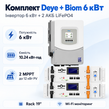 Комплект автономного енергопостачання Deye 6 кВт SUN-6K-SG06LP1-EU-BM2 + Biom Professional BALFP-R512100-UNI 2 шт 5.12 кВт·год