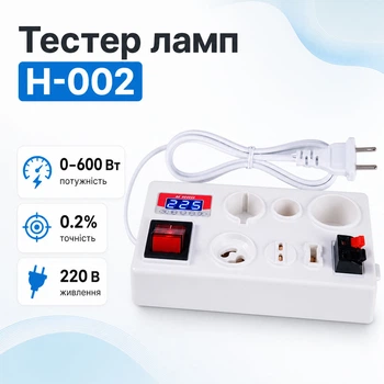 Тестер перевірки ламп E27 E14 B22 G10 G4-G9 з РК, H-002