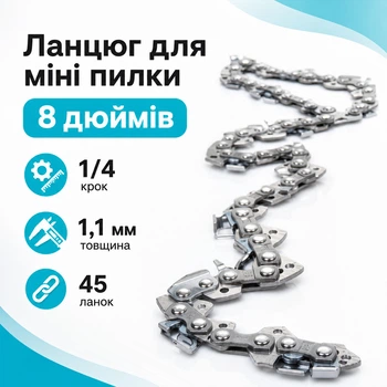 Цепь 8" с шагом 1/4, 45 звеньев для аккумуляторной мини пилы электропилы