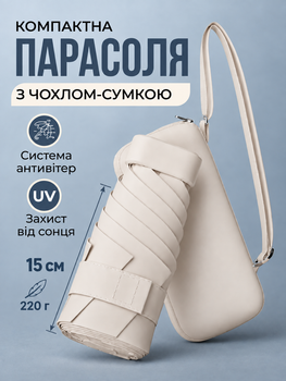 Мини зонт карманный от солнца UPF 50+ женский компактный с чехлом-сумкой через плечо зонтик от дождя маленький унисекс 6 спиц ветроустойчивый 18 см 220 г легкий в сумку бежевый