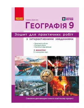 География 9 класс НУШ Тетрадь для практических работ Г. Довгань Ранок