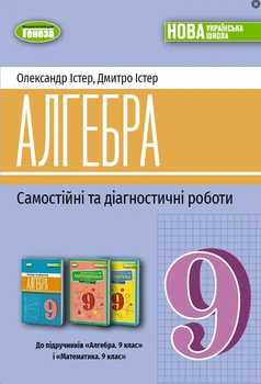 Алгебра 9 клас НУШ Самостійні та діагностичні роботи Істер О., Істер Д. Генеза 2026р