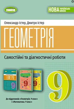 Геометрія 9 клас НУШ Самостійні та діагностичні роботи Істер О., Істер Д. Генеза