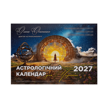 Астрологический календарь для Украины 2027 (calendar)