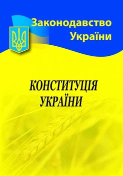 Книга Конституція України (9786176240297)