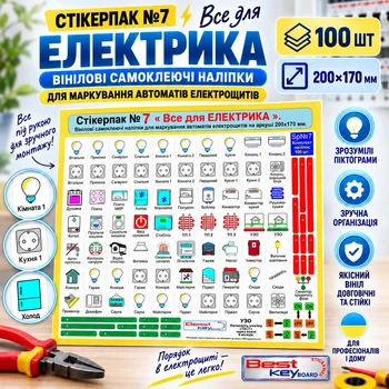 Наклейки для маркировки электрощитов "Стикерпак №7 Все для електрика" Комплект: 100шт.