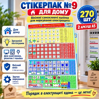 Наклейки для маркировки электрощитов "Стикерпак №9. Все для електрика" Комплект: 270шт.