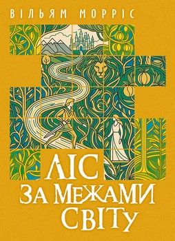 Ліс за межами світу. Роман