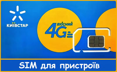 Стартовий пакет Київстар 4G за 2 грн день SIM для пристроїв