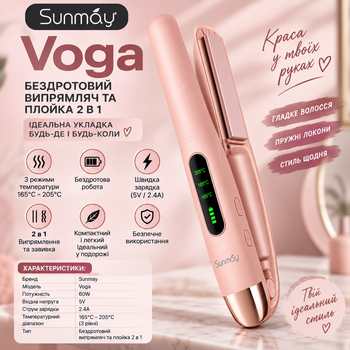Бездротова плойка для волосся SUNMAY VOGA 2в1 (локон/випрямлення) 60W,рожевий