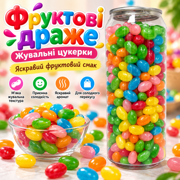 Фруктові драже 450 г жувальні цукерки з фруктовим смаком м’які солодощі власного виробництва ароматні драже для перекусу до чаю кави святкового столу