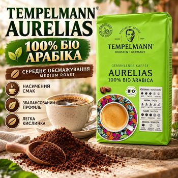 Био кофе молотый 520 г Tempelmann Aurelias арабика 100% среднего помола натуральный кофе средняя обжарка насыщенный сбалансированный вкус ароматный напиток с кофеином вакуумная упаковка