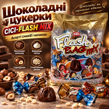 Шоколадні цукерки CICI-FLASH MIX 1 кг асорті з молочним смаком цукерки з начинкою фундуком повітряним рисом карамельними вершковими нотками ELVAN
