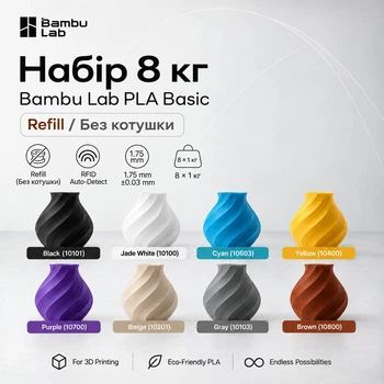 Набір PLA-пластику 8кг Філаменту Refill Bambu Lab Black 10101, Jade White 10100, Cyan 10603, Yellow 10400, Purple 10700, Beige 10201, Gray 10103, Brown 10800 для 3D-принтера - по 1кг 1.75mm Refill без котушки