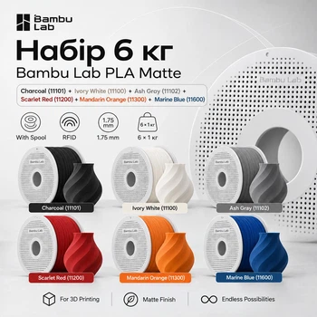 Набір PLA-пластику 6кг Філаменту Bambu Lab Matte Charcoal 11101, Ivory White 11100, Ash Gray 11102, Scarlet Red 11200, Mandarin Orange 11300, Marine Blue 11600 для 3D-принтера - по 1кг 1.75mm з котушками та з RFID чіпом Міткою (NFC)
