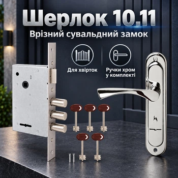 Замок на калитку врезной сувальдный Шерлок 10.01 с ручками хром