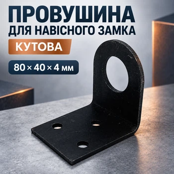 Ушко для навесного замка угловое 80*40*4мм закаленная сталь черное