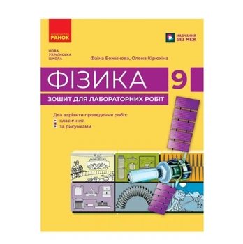 Физика 9 класс НУШ Тетрадь для лабораторных работ Божинова Кирюхина Ранок