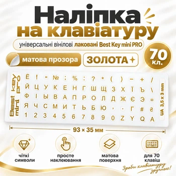 Наліпка на клавіатуру універсальні вінілові Best Key mini PRO матова прозора ЗОЛОТА, 70 кл.