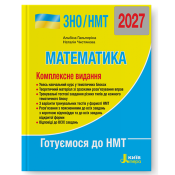 ЗНО/НМТ 2027. Математика. Комплексне видання. (Гальперіна А.Р., Чистякова Н.Б.), Літера