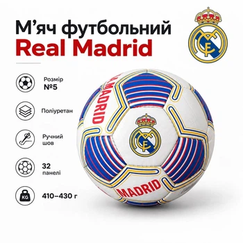 М’яч футбольний Real Madrid розмір 5, поліуретан, ручний шов, 32 панелі IV-087FRE