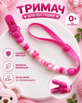 Тримач для пустушки або ніблера Бусинка Рожевий 25 см, кліпса-прищіпка з ланцюжком для соски та прорізувача