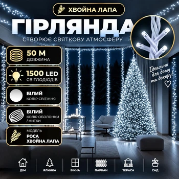 Новорічна гірлянда Роса Хвойна лапа 50 м 1500 LED, Світлодіодна гірлянда-нитка на мідному дроті в білій оболонці для ялинки, вікон, сходів і святкового декору дому, Білий