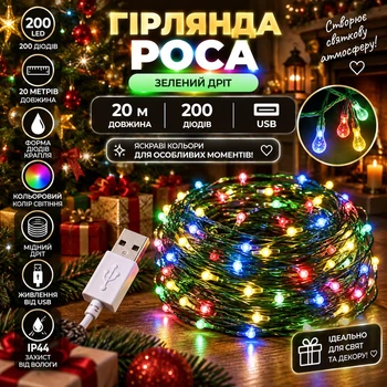 Гірлянда Роса 20 м 200 LED з живленням від USB IP44, Світлодіодна новорічна гірлянда-нитка на зеленому мідному проводі для ялинки, вікон, стін, фотозон та святкового декору, Різнокольоровий