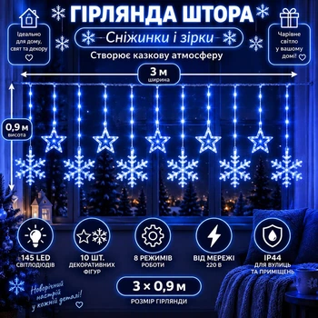 Гірлянда-штора Зірки та сніжинки 3×0,9 м 145 LED 10 фігур з 8 режимами IP44, Світлодіодна новорічна завіса від мережі 220 В для вікон, стін, каміна, фотозон та святкового декору, Синій